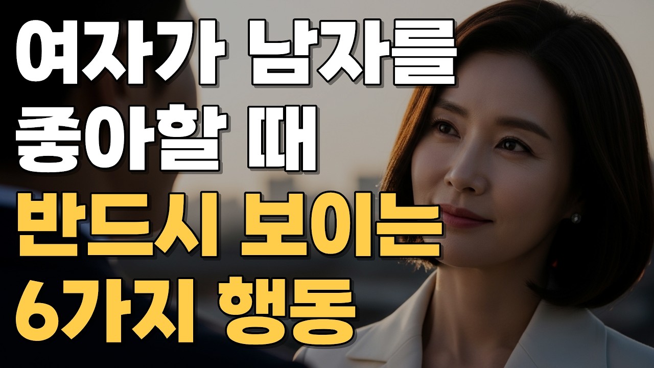 여자가 당신을 좋아할 때만 보이는 ‘확실한 신호’ 6가지 (남자는 대부분 놓칩니다)