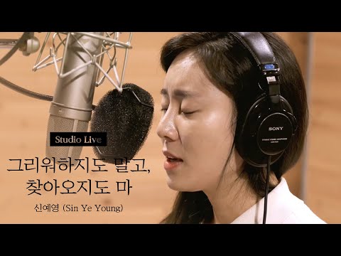 신예영(Sin Ye Young) - 그리워하지도 말고, 찾아오지도 마 녹음실 Live