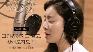 Vignette de la vidéo "신예영(Sin Ye Young) - 그리워하지도 말고, 찾아오지도 마 녹음실 Live"