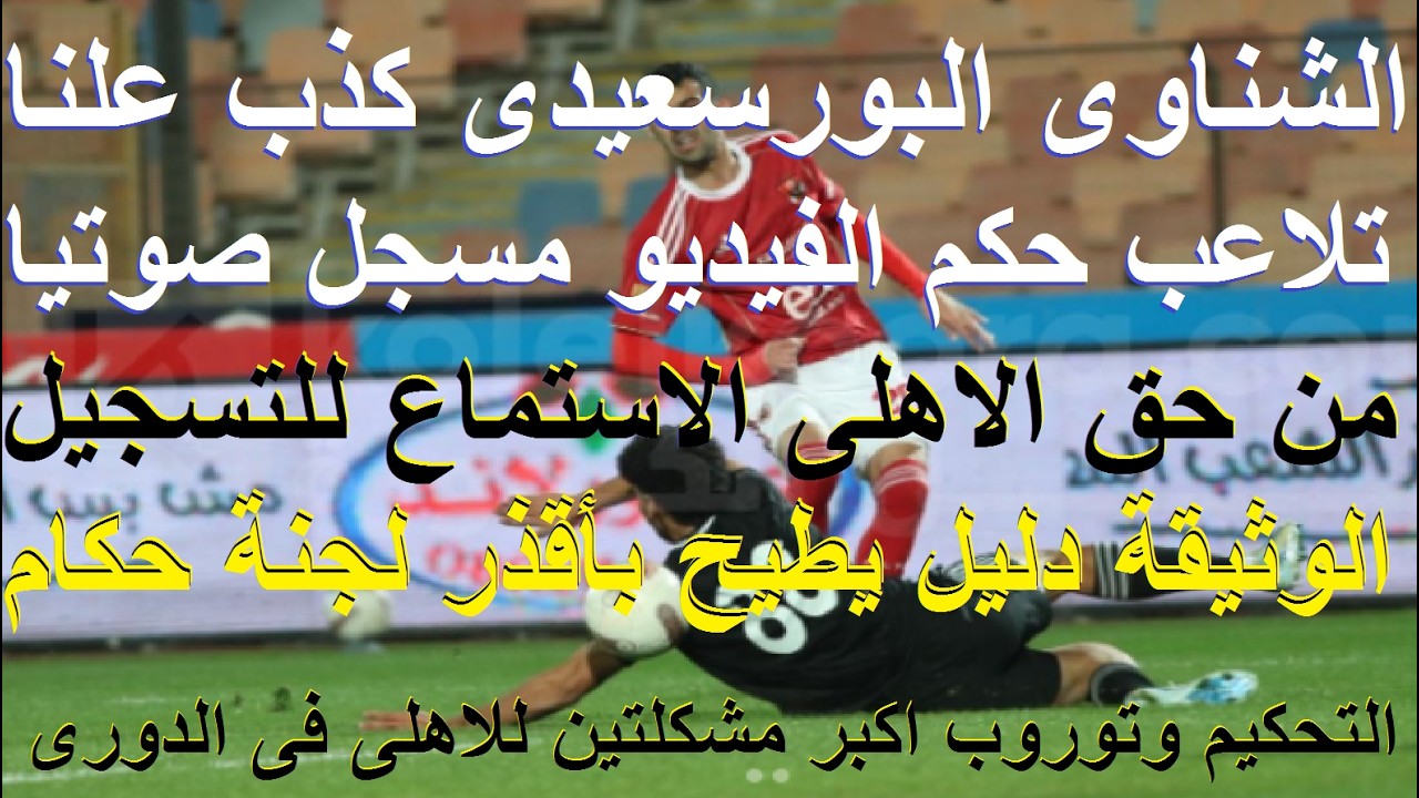 تلاعب حكم الفيديو البورسعيدى مسجل صوتيا, من حق الاهلى الاستماع والشكوى لإقالة لجنة الحكام #علاء_صادق