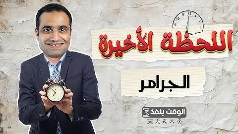 مراجعة اللحظة الأخيرة | الجرامر كاملا | ليالي امتحان ثانوية عامة 2024
