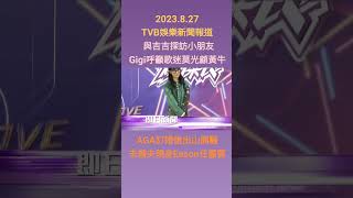 #TVBENews #20230827 #shorts