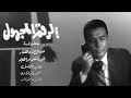 فيلم الرقم المجهول صلاح ذو الفقار عبدالمنعم إبراهيم عايدة كامل 1969 