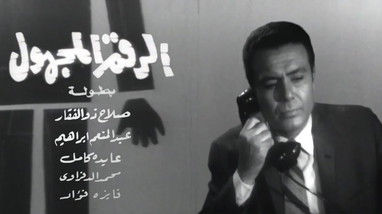 فيلم الرقم المجهول | صلاح ذو الفقار | عبدالمنعم إبراهيم | عايدة كامل | 1969