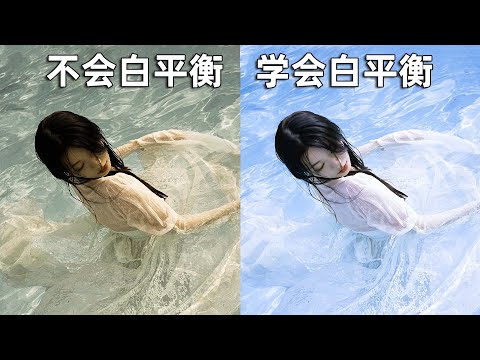终于有人把色温和白平衡说清楚了，摄影入门必看！