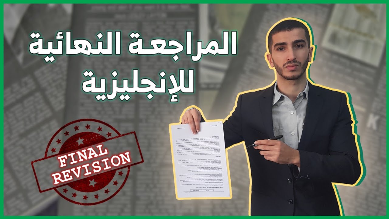 المراجعة الشاملة للإنجليزية و حل تمارين