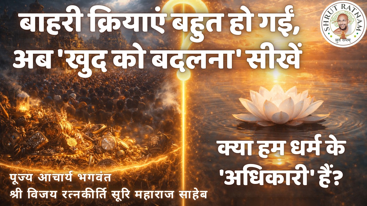 बाहरी क्रियाएं बहुत हो गईं, अब 'खुद को बदलना' सीखें | क्या हम धर्म के 'अधिकारी' हैं?