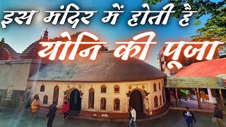 यन क पज Yoni Ki Pooja Kamakhya Devi Shaktipeeth