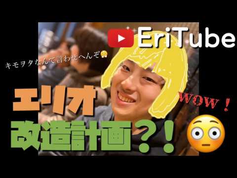 【介護士】エリオ改造計画？！【イメチェン】