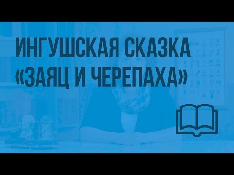 Ингушская сказка «Заяц и черепаха». Видеоурок  по чтению 1 класс
