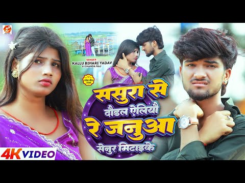 #Video I ससुरा से दौडल ऐलियौ रे जनुआ सेनुर मिटाई के | #Kallu Bihari Yadav, #Chanda Raj | #Maghi