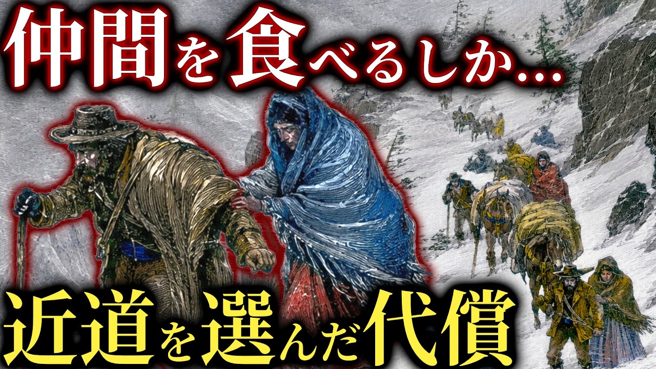 近道を信じた90人の家族。1ヶ月の遅れが半数を殺した【歴史解説】
