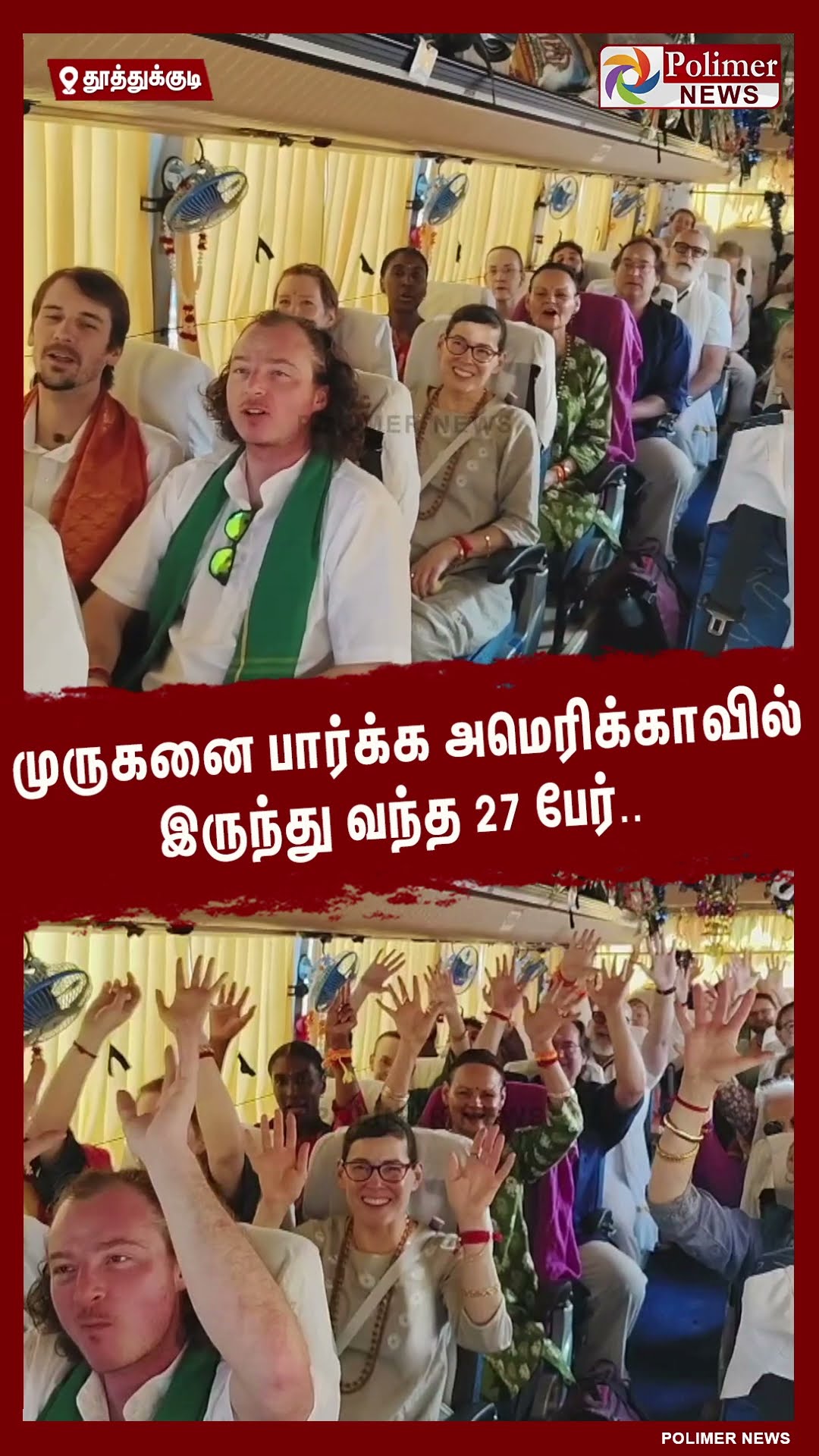 முருகனை பார்க்க அமெரிக்காவில் இருந்து வந்த 27 பேர்..  #shorts | #murugan | #devotees | #america