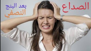 الصداع بعد البنج النصفي .. أسبابه أعراضه علاجهHeadache after spinal or epidural anesthesia