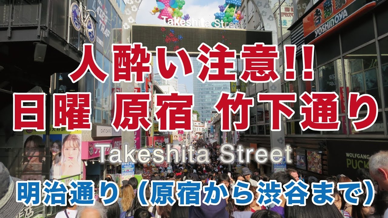 人酔い注意 日曜日の原宿 竹下通り 原宿から明治通りを歩いて渋谷まで Harajuku Takeshita Dori Youtube