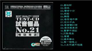 群星 試音極品 TEST CD NO 21 CD1【粵唱粵濃】喜帖街 零時十分 在水中央 情深義更深 沉默是金 緣來緣去人生何處不相逢💖⚡🌹😂🎵😍🎧