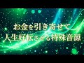 お金を引き寄せて人生を好転させる特殊音源 エイブラハム 瞑想用音楽