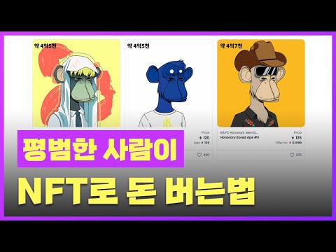 4억 NFT돈 버는법 방법 왕초보용 부업 시리즈16 