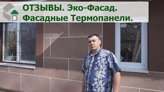 Эко-Фасад. Термопанели фасадные. Отзывы клиентов, утепливших свой дом.(фасадные термопанели - это плиты из пенопласта с готовым внешним защитно-декоративным покрытием из натурал..., 2016-08-07T18:02:51.000Z)