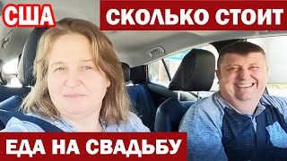 видео: США Подготовка к свадьбе - выбираем повара / Сколько стоит еда на Американской свадьбе картинка: США Подготовка к свадьбе - выбираем повара / Сколько стоит еда на Американской свадьбе