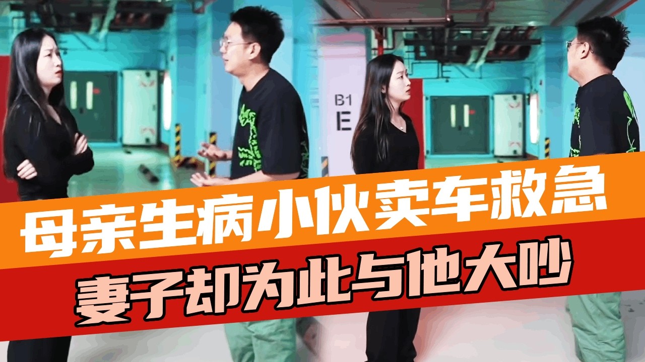 母亲生病小伙卖车救急，老婆却因此和他大吵一架！小伙怒提离婚竟发现妻子早已交清住院费！#夫妻日常