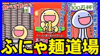 【日刊スマホ】「ふにゃ麺道場」