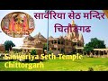 साँवरिया सेठ मन्दिर, मण्डफिया, चितौङगढ  Sanwariya seth temple Chittorgarh