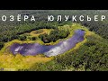 Озёра Юлуксьер - затерянные посреди лесов / Россия, природа • республика Марий Эл / Russia • Mari El