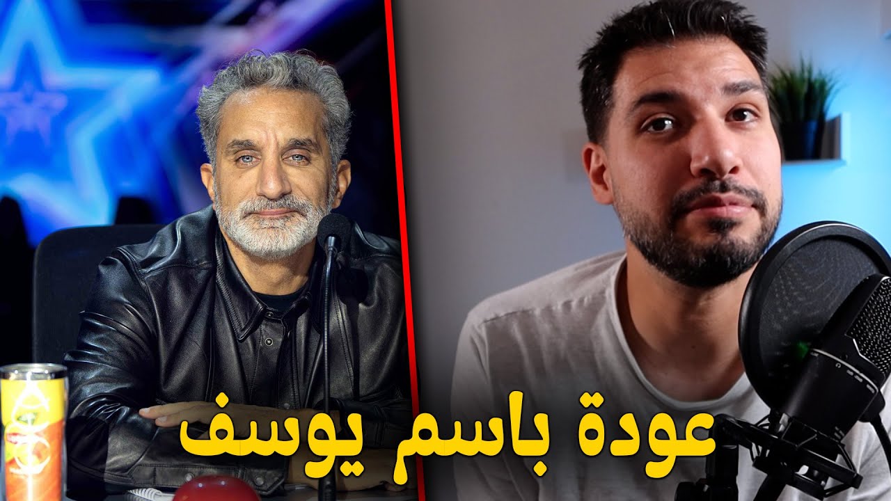 باسم يوسف و تامر حسني باعوا القضية ؟ عرب غت تالينت لازم يتوقف !؟ - YouTube