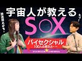【衝撃】バシャールから教わった！宇宙的 "性のお話" 〜宇宙人が教えるスピリチュアルS○Xとは？【Guest: #クノタチホ さん】