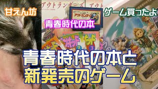【購入紹介】青春時代を支えてくれた本と最新のゲームと甘えん坊のあんまん！