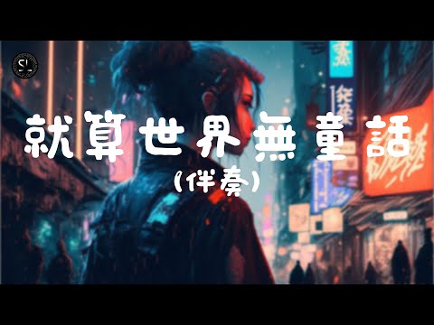 【去人聲純音樂】就算世界無童話 - Janice Vidal (伴奏) 【動態歌詞Lyrics】♪