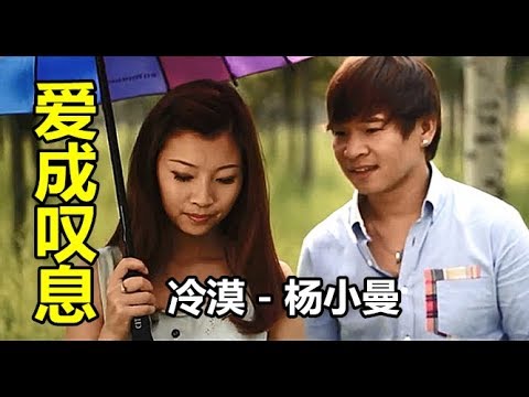 【爱成叹息】演唱：（冷漠—杨小曼）