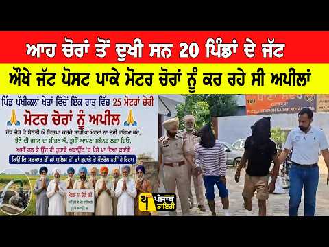 ਆਹ ਚੋਰਾਂ ਤੋਂ ਦੁਖੀ ਸਨ 20 ਪਿੰਡਾਂ ਦੇ ਜੱਟ, ਔਖੇ ਹੋਏ ਜੱਟ ਪੋਸਟ ਪਾਕੇ ਮੋਟਰ ਚੋਰਾਂ ਨੂੰ ਕਰ ਰਹੇ ਸੀ ਅਪੀਲਾਂ