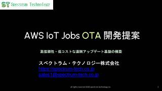 AWS IoT Jobs OTA 開発提案:高信頼性・低コストな遠隔アップデート基盤の構築 raspberryPiを使用