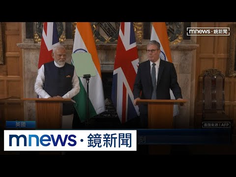 脫歐後最大協議！　英國、印度敲定「自由貿易協議」｜#鏡新聞