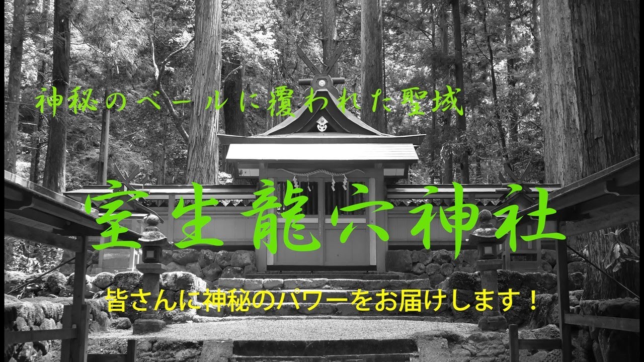 ６４　【室生龍穴神社】　神秘のパワーの満ちる、霊験あらたかなスポットを訪ねます。