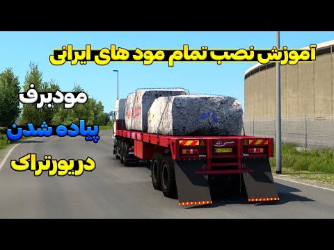 آموزش دانلود و نصب مود های ایرانی آموزش پیاده شدن مود برفی در یورو تراک    2