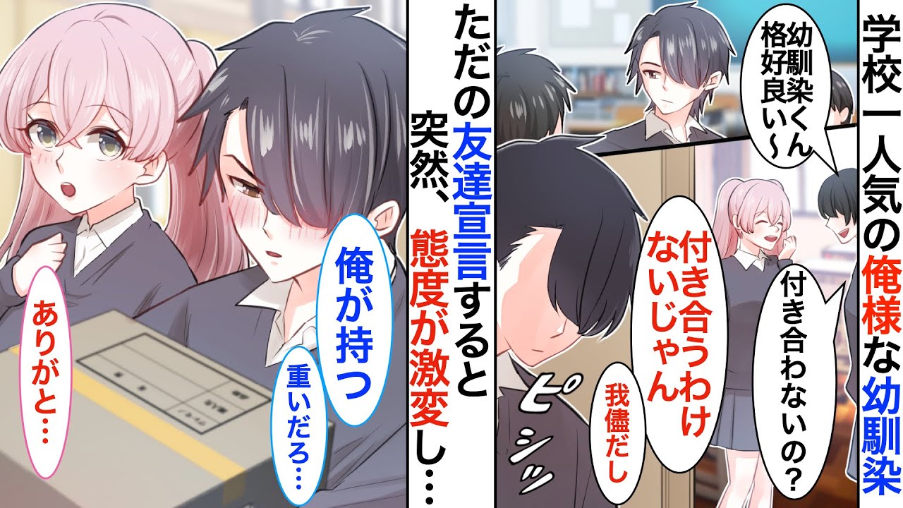 【恋愛漫画】学校一人気の俺様なイケメン幼馴染。➡︎友人「男として意識しないの？」に全否定すると幼馴染からのアピールが「友達なら普通だよな？」と過剰になりすぎて..【恋愛アニメ】【胸キュン】
