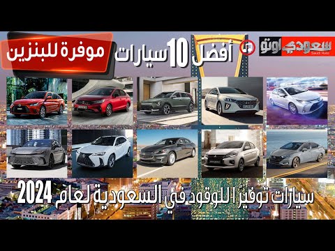 أفضل 10 سيارات في اقتصاد الوقود في السعودية بكر أزهر سعودي أوتو