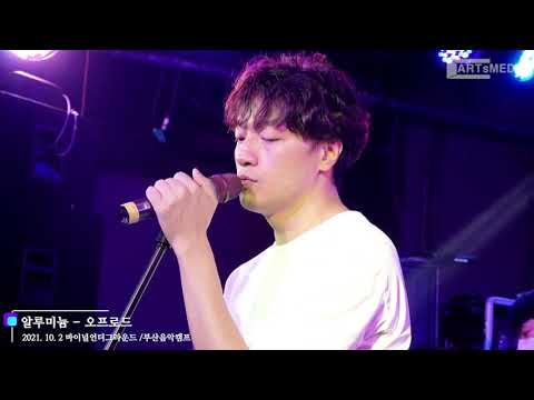 알루미늄(브로큰발렌타인) - 직장인밴드 오프로드(2021부산음악캠프/ 바이널언더그라운드-부산문화재단 지원