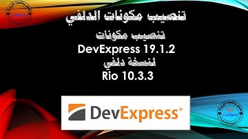 Install DevExpress 19.1.2  in Delphi 10.3.3    تنصيب مكونات