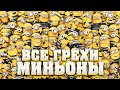 Все грехи мультфильма &quot;Миньоны&quot;