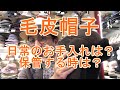 帽子雑学「毛皮帽子の普段のお手入れと保管方法について」