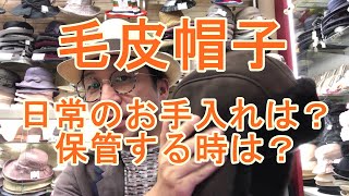 帽子雑学「毛皮帽子の普段のお手入れと保管方法について」
