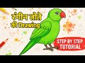 Green Parrot Drawing Step by Step | Easy Drawing Tutorial with Green Color