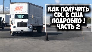 Как получить права на трак в США. CDL права. Работать дальнобойщиком в Америке. Часть 2