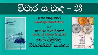 විචාර සංවාද #23  /  ධනුෂ්කා නිශාධී කුලරත්න, දිනිති උත්පලා රණසිංහ, ගගන වර්ණකුලසූරිය 25Jun25 ©Don Maya
