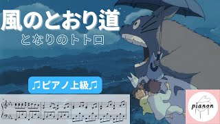 風のとおり道 (ピアノ上級ソロ) - 久石譲