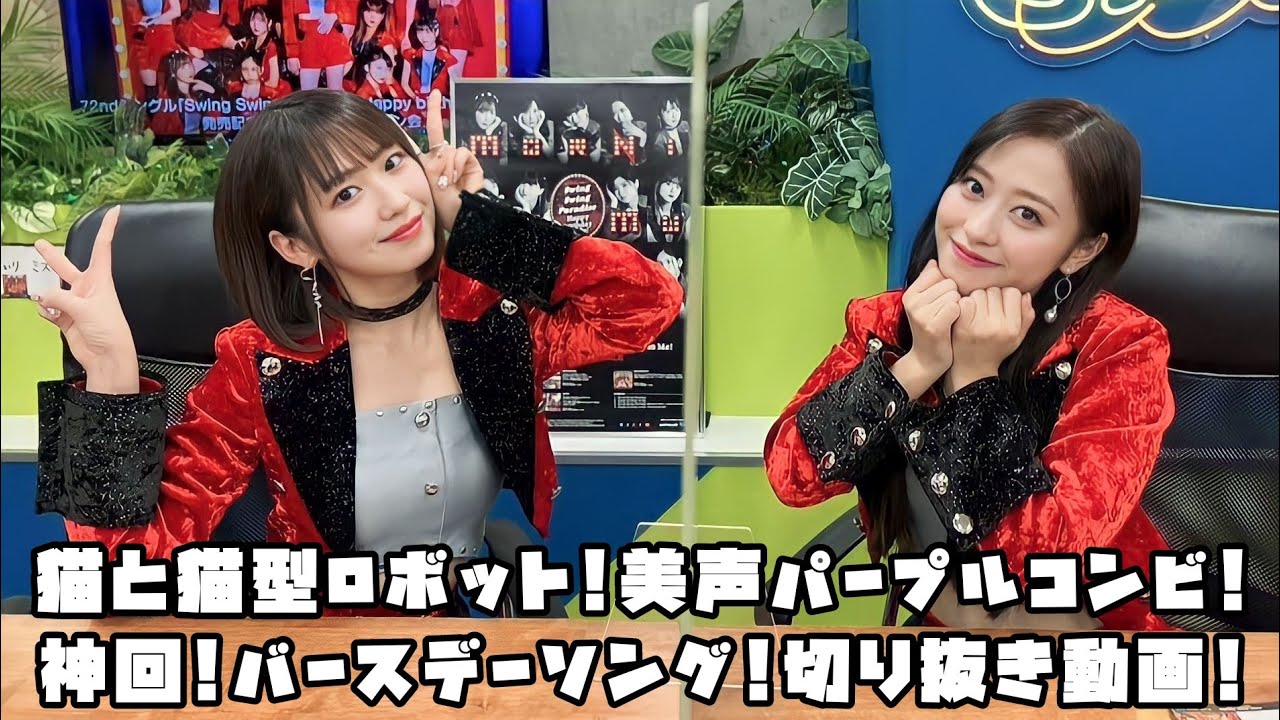 モーニング娘。'22 猫と猫型ロボット!美声パープルコンビ!神回!バースデーソング! #リミスタ #切り抜き #まとめ